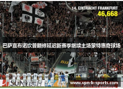 巴萨宣布诺坎普翻修延迟新赛季继续主场蒙特惠奇球场