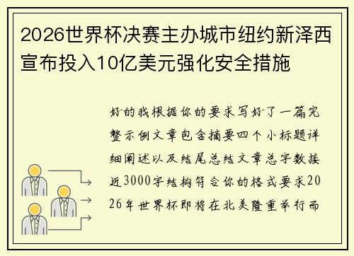 2026世界杯决赛主办城市纽约新泽西宣布投入10亿美元强化安全措施