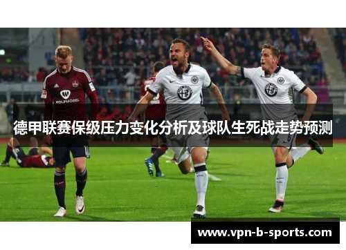 德甲联赛保级压力变化分析及球队生死战走势预测