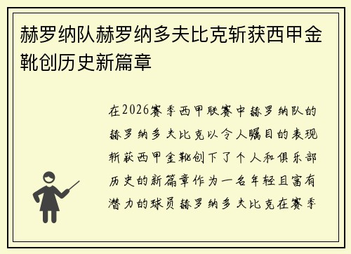 赫罗纳队赫罗纳多夫比克斩获西甲金靴创历史新篇章
