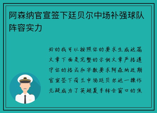 阿森纳官宣签下廷贝尔中场补强球队阵容实力