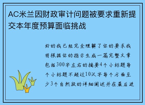 AC米兰因财政审计问题被要求重新提交本年度预算面临挑战 AC米兰因财政审计问题被要求重新提交本年度预算面临挑战