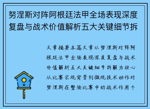 努涅斯对阵阿根廷法甲全场表现深度复盘与战术价值解析五大关键细节拆解 努涅斯对阵阿根廷法甲全场表现深度复盘与战术价值解析五大关键细节拆解