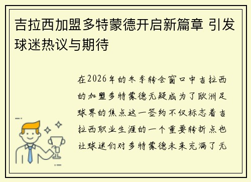 吉拉西加盟多特蒙德开启新篇章 引发球迷热议与期待