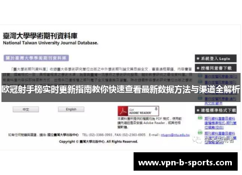 欧冠射手榜实时更新指南教你快速查看最新数据方法与渠道全解析 欧冠射手榜实时更新指南教你快速查看最新数据方法与渠道全解析