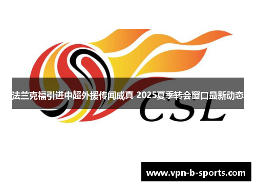 法兰克福引进中超外援传闻成真 2025夏季转会窗口最新动态 法兰克福引进中超外援传闻成真 2025夏季转会窗口最新动态