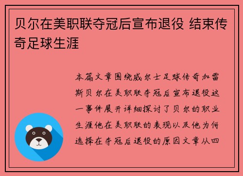 贝尔在美职联夺冠后宣布退役 结束传奇足球生涯