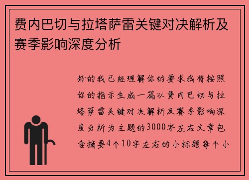 费内巴切与拉塔萨雷关键对决解析及赛季影响深度分析