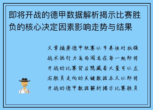 即将开战的德甲数据解析揭示比赛胜负的核心决定因素影响走势与结果 即将开战的德甲数据解析揭示比赛胜负的核心决定因素影响走势与结果
