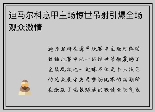 迪马尔科意甲主场惊世吊射引爆全场观众激情