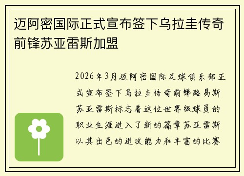 迈阿密国际正式宣布签下乌拉圭传奇前锋苏亚雷斯加盟