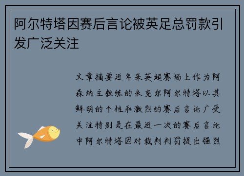 阿尔特塔因赛后言论被英足总罚款引发广泛关注