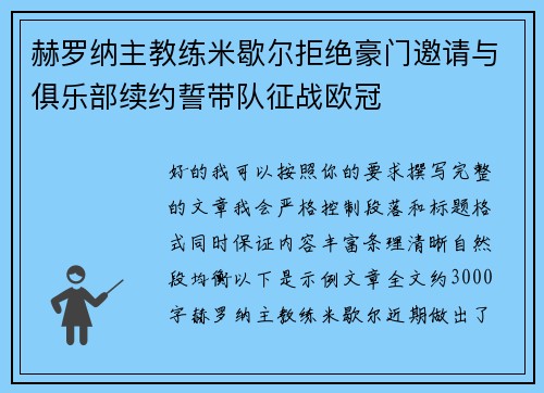 赫罗纳主教练米歇尔拒绝豪门邀请与俱乐部续约誓带队征战欧冠 赫罗纳主教练米歇尔拒绝豪门邀请与俱乐部续约誓带队征战欧冠