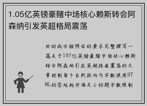 1.05亿英镑豪赌中场核心赖斯转会阿森纳引发英超格局震荡 1.05亿英镑豪赌中场核心赖斯转会阿森纳引发英超格局震荡