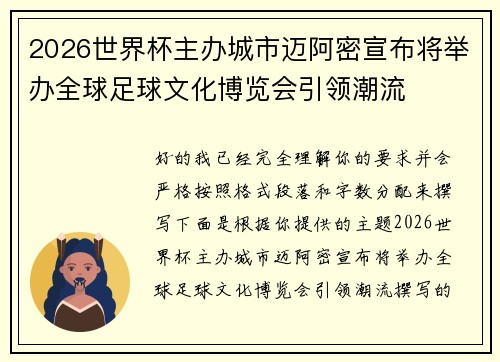 2026世界杯主办城市迈阿密宣布将举办全球足球文化博览会引领潮流