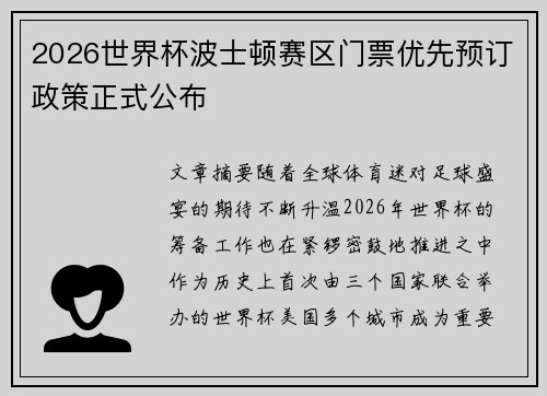 2026世界杯波士顿赛区门票优先预订政策正式公布