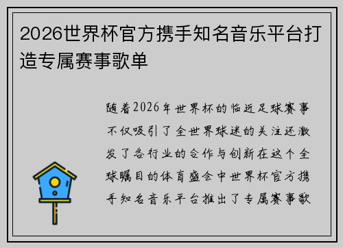 2026世界杯官方携手知名音乐平台打造专属赛事歌单 2026世界杯官方携手知名音乐平台打造专属赛事歌单