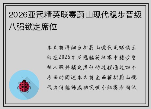 2026亚冠精英联赛蔚山现代稳步晋级八强锁定席位
