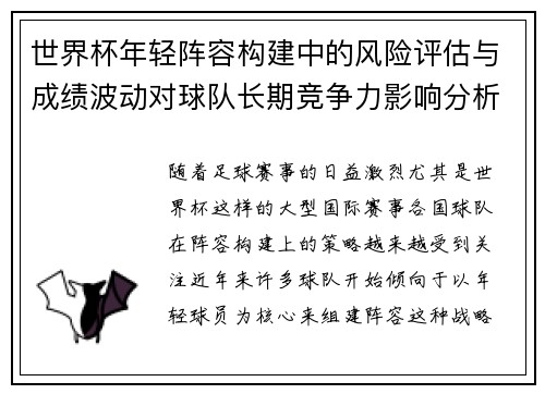 世界杯年轻阵容构建中的风险评估与成绩波动对球队长期竞争力影响分析