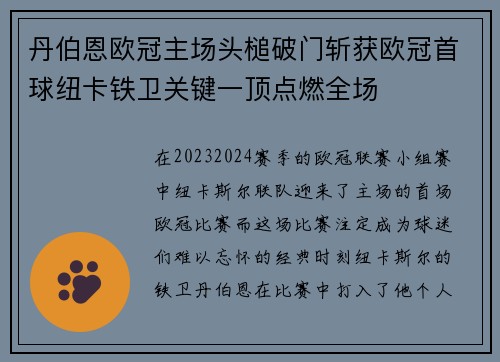 丹伯恩欧冠主场头槌破门斩获欧冠首球纽卡铁卫关键一顶点燃全场