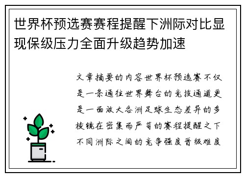 世界杯预选赛赛程提醒下洲际对比显现保级压力全面升级趋势加速