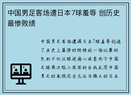 中国男足客场遭日本7球羞辱 创历史最惨败绩