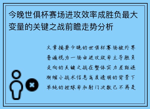 今晚世俱杯赛场进攻效率成胜负最大变量的关键之战前瞻走势分析