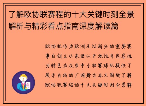 了解欧协联赛程的十大关键时刻全景解析与精彩看点指南深度解读篇