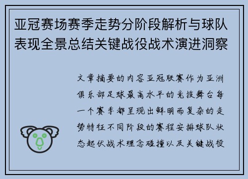 亚冠赛场赛季走势分阶段解析与球队表现全景总结关键战役战术演进洞察