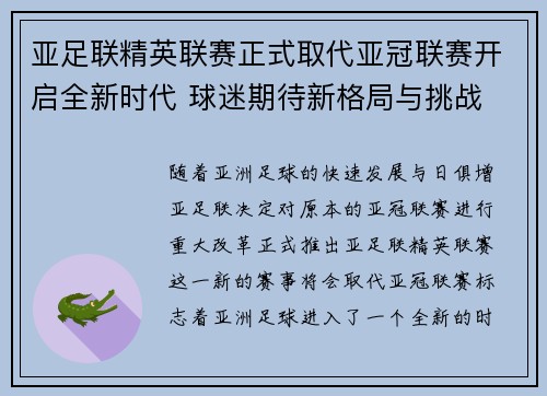亚足联精英联赛正式取代亚冠联赛开启全新时代 球迷期待新格局与挑战