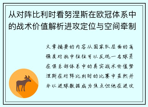 从对阵比利时看努涅斯在欧冠体系中的战术价值解析进攻定位与空间牵制作用