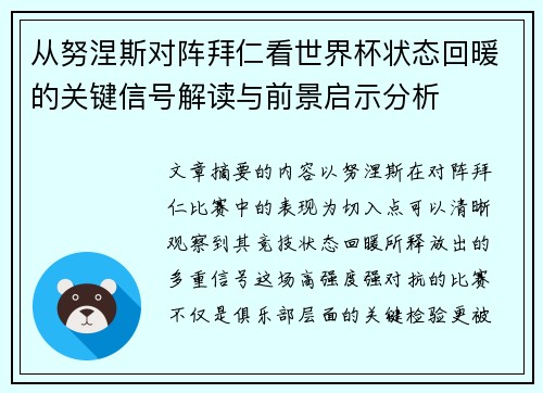 从努涅斯对阵拜仁看世界杯状态回暖的关键信号解读与前景启示分析