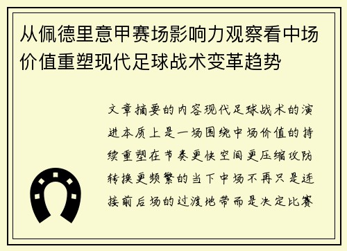 从佩德里意甲赛场影响力观察看中场价值重塑现代足球战术变革趋势