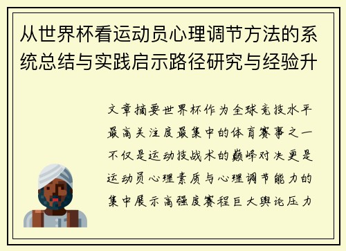 从世界杯看运动员心理调节方法的系统总结与实践启示路径研究与经验升华