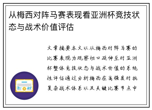 从梅西对阵马赛表现看亚洲杯竞技状态与战术价值评估