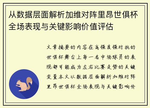 从数据层面解析加维对阵里昂世俱杯全场表现与关键影响价值评估