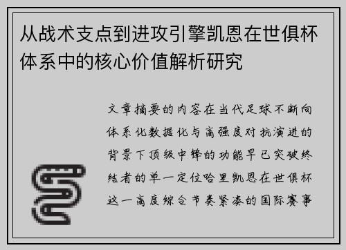 从战术支点到进攻引擎凯恩在世俱杯体系中的核心价值解析研究