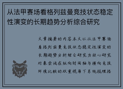 从法甲赛场看格列兹曼竞技状态稳定性演变的长期趋势分析综合研究