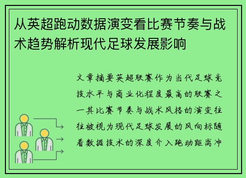 从英超跑动数据演变看比赛节奏与战术趋势解析现代足球发展影响