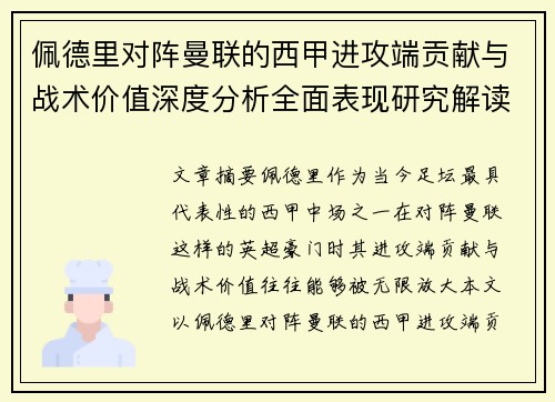 佩德里对阵曼联的西甲进攻端贡献与战术价值深度分析全面表现研究解读