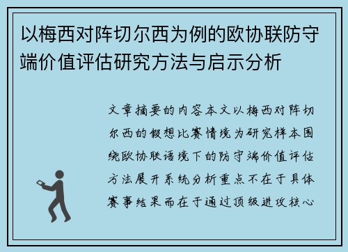 以梅西对阵切尔西为例的欧协联防守端价值评估研究方法与启示分析