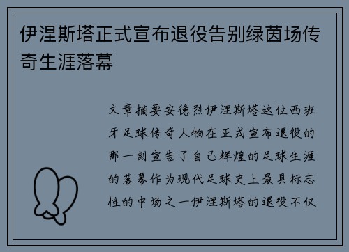 伊涅斯塔正式宣布退役告别绿茵场传奇生涯落幕