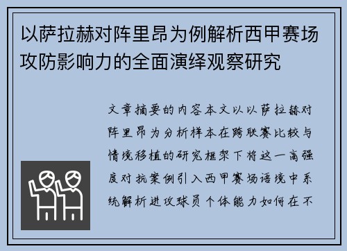 以萨拉赫对阵里昂为例解析西甲赛场攻防影响力的全面演绎观察研究