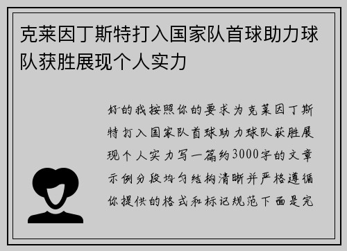 克莱因丁斯特打入国家队首球助力球队获胜展现个人实力