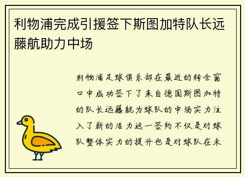 利物浦完成引援签下斯图加特队长远藤航助力中场
