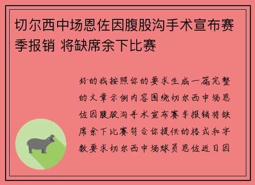 切尔西中场恩佐因腹股沟手术宣布赛季报销 将缺席余下比赛