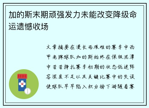加的斯末期顽强发力未能改变降级命运遗憾收场