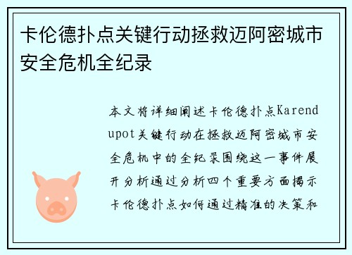 卡伦德扑点关键行动拯救迈阿密城市安全危机全纪录