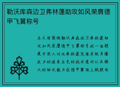 勒沃库森边卫弗林蓬助攻如风荣膺德甲飞翼称号