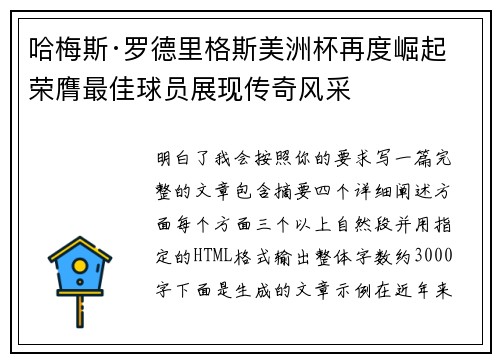 哈梅斯·罗德里格斯美洲杯再度崛起 荣膺最佳球员展现传奇风采